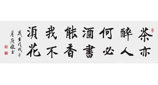 侯俊作品6《茶亦醉人何必酒 书能香我不须花》
